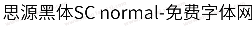 思源黑体SC normal字体转换